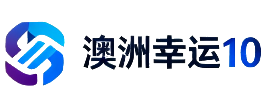 澳洲幸运10官方门户